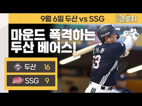 [9.6 리뷰]문학 마운드를 폭격하는 두산 베어스의 타자들🐻