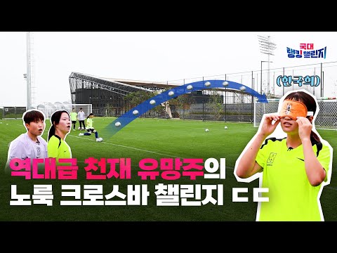 눈 감고도 맞추겠다를 실현한 역대급 유망주의 볼 감각ㄷㄷㄷ | #한국희 #권예빈 #정유정 #국대랭킹챌린지 EP.3