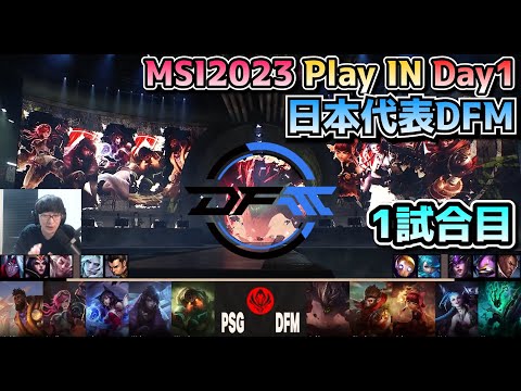 [日本代表] DFM vs PSG - 1試合目 実況解説 - MSI 2023 プレイイン Day1