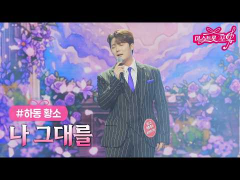[클린버전] 하동 <strong>황소</strong> - 나 그대를 ❤미스트롯 포유 22화❤ TV CHOSUN 261022 방송