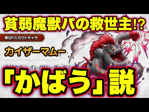 【ドラクエタクト】カイザーマムーって何者？解説と性能予想！