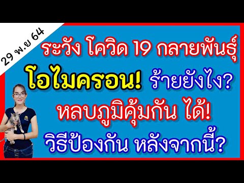 โครวิดโอไมรครอน​‼️โควิด19​กล