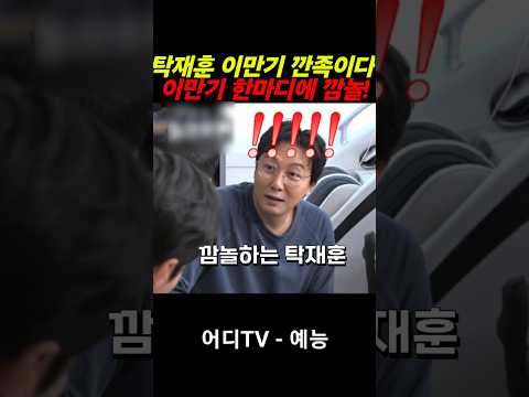 #탁재훈 #이만기 한테 깐족이다 깜놀한 이유? #돌싱포맨