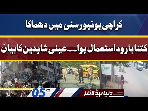 Eyewitnesses of Karachi Incident | Dunya News Headlines 5 PM | 26 April 2022