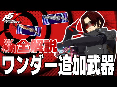【P5X】今後追加される「ワンダー全武器解説！」武器の注意点まで全て解説！