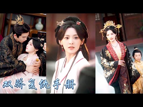 母親被妖妃煉丹入藥，姐妹二人蟄伏十年以醫女的身份入宮，妹妹盛寵在身披荊斬棘，姐姐暗中布棋局控全局，姐妹二人聯手將前朝後宮攪得天翻地覆，掀翻皇權牢籠成為史上第一女帝！