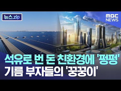 석유로 번 돈 친환경에 '펑펑'.. 기름 부자들의 '꿍꿍이' [뉴스.zip/MBC뉴스]