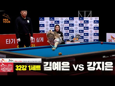 김예은vs강지은 32강 1세트[SK렌터카 LPBA 월드챔피언십 2025]