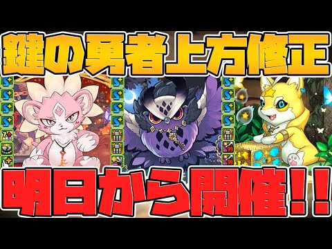 明日開催！鍵の勇者復刻決定！最高レア６体に強化も来るぞ！【パズドラ】