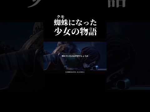 【第五人格】蜘蛛になった少女の物語【identityV】【アイデンティティV】#shorts #第五人格