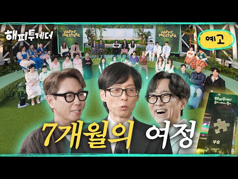 [12화 예고] <strong>트로피를</strong> 가져가~ I [해피투게더🍀혼자가 아니어서 좋아] I KBS 261016 방송