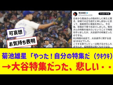 菊池雄星、悲しむ 「日本から取材に来たので時間を作りましたが、大谷選手の特集だったのですね」【なんJ反応】