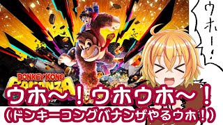 ウホ～！ウホウホ～！（ドンキーコングバナンザやるウホ）