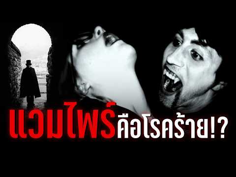 วิทยาศาสตร์พิสูจน์ว่าแวมไพร์มี