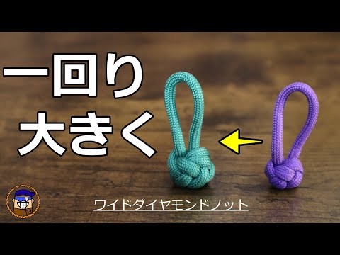 紐でストッパーを作るロープワーク【ワイドダイヤモンドノット】アウトドアナイフなどのストッパーとして扱いやすい大きさになります
