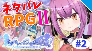 【実況】ネタバレが激しすぎるRPG2〜vol.2 うらちゃんかわいすぎワロタ〜【Vtuber／OtomeOto】