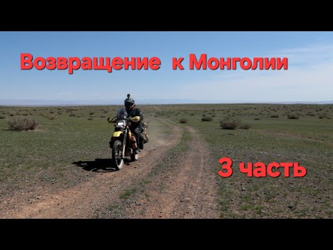 Возвращение к Монголии. 3 часть.