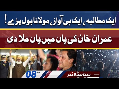 Molana Fazlur Rehman accepts Imran Khan's Demand | Dunya News Headlines 08 AM | 18 April 2022