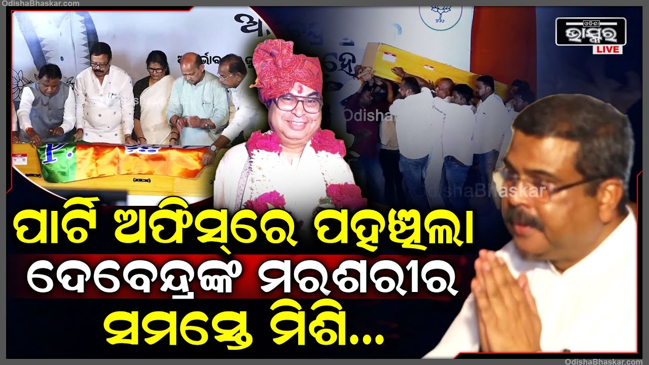 ରାଜ୍ୟ ବିଜେପି କାର୍ଯ୍ୟାଳୟରେ ପହଞ୍ଚିଲା ସ୍ୱର୍ଗତଃ ଦେବେନ୍ଦ୍ର ପ୍ରଧାନଙ୍କ ପାର୍ଥିବ ଶରୀର Debendra Pradhan