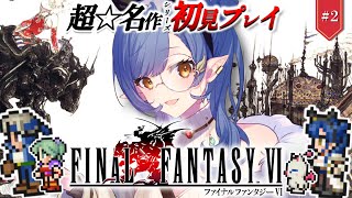 #2〖FF6〗完全初見🔰ティナがいなくなっちゃった！？初めてのFFシリーズ！※ネタバレあり〖ルナ・ゴールドレイン/Varium/ファイナルフ