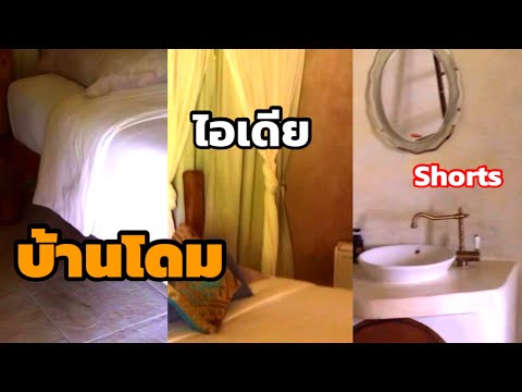 บ้านโดม--หยดน้ำ-ไอเดียบ้าน-Mal บ้านโดม--หยดน้ำ-ไอเดียบ้าน-Mal