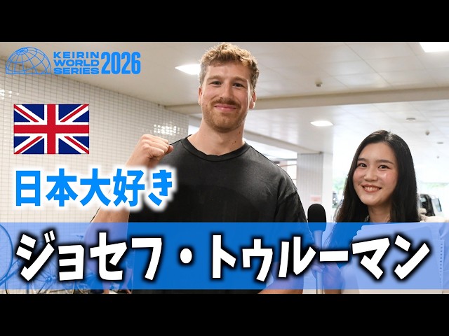 【防府競輪・競輪ワールドシリーズ2026】ジョセフ・トゥルーマン 以前は９車立て、今回は少なめ「どう？」