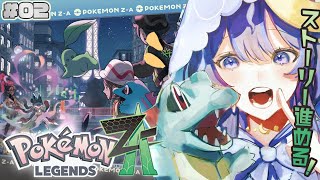 【Pokémon LEGENDS Z-A #2】レベル上げして来た!ストーリー進める~!!【ゆらぎゆら/ミリプロ 】