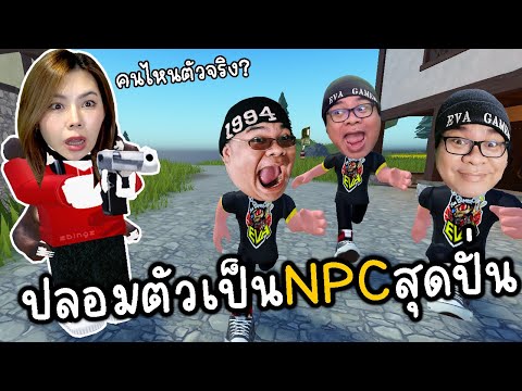 ปลอมตัวเป็นNPCใครคือตัวจริง