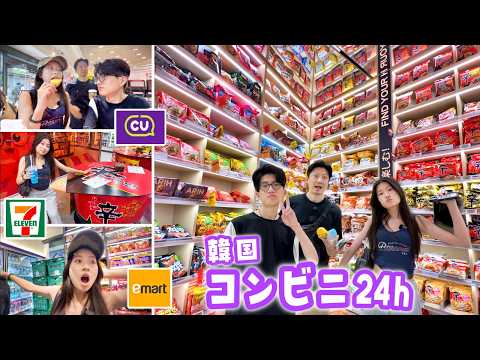 韓国コンビニだけで24時間生活できる!? Emart・セブン・CUを食べ尽くすはずが夜ご飯で大波乱…!?リアルな韓国コンビニ飯Vlog🍙✨ラーメン博物館からパリッと炭酸ジュースまでいろいろ試したよ😳