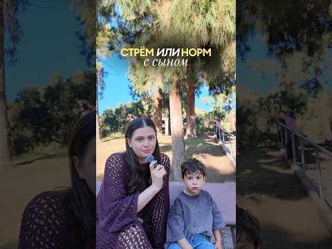 Стрём или норм с сыном ❤️ #рекомендации