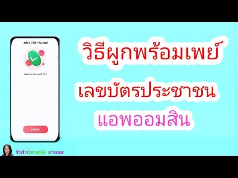 วิธีผูกพร้อมเพย์บัตรประชาชนธน