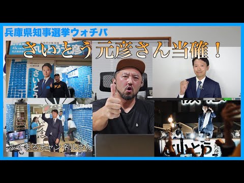 【さいとう元彦当確！】兵庫県知事選挙ウォッチパーティ