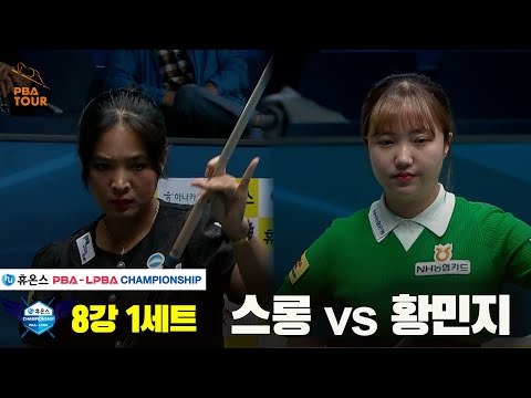 스롱vs황민지 8강 1세트[휴온스 LPBA챔피언십]