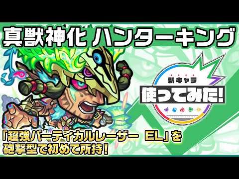 【新キャラ】ハンターキング 真獣神化！「超強バーティカルレーザー EL」を砲撃型で初めて所持！「超絶中距離毒拡散弾 9」はアシストスキルとの相性抜群！【新キャラ使ってみた｜モンスト公式】