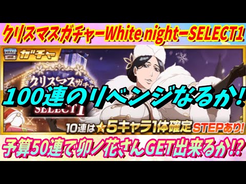 [ブレソル]1207 クリスマスガチャーWhite nightーSELECT1ー 予算50連で卯ノ花さん狙い! Christmas Zenith Summons[BLEACH Brave Souls]