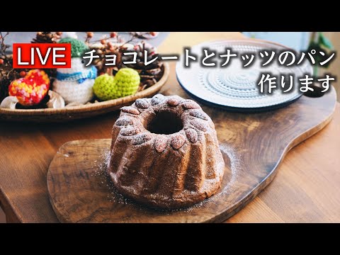 チョコレートとナッツのパンを作ります【LIVE配信】