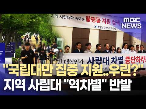 국립대 집중 지원.. 커지는 사립대 우려(2026.9.4/뉴스데스크/MBC경남)