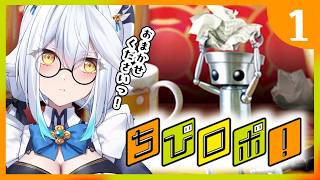 【 ちびロボ！ 】完全初見🔰メイドならお掃除だってお任せくださいっ！🧹【栢森エマ/Emma Chouette】