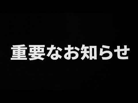 【お知らせ】しばらくの間、やむを得ない事情により声が変わります。