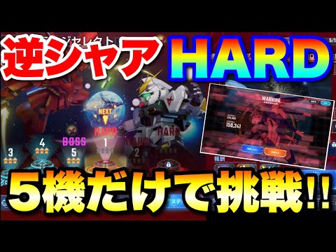 ５機のみで縛りプレイ！逆シャアステージ１〜３をシークレット星４クリア！　#Gジェネエターナル　#ジージェネエターナル
