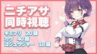 【ニチアサ同時視聴】おはすず日曜日拡大版6月22日（日）【七瀬すず菜/にじさんじ】