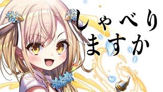 【雑談】OF雑談しゃべりますか【勇者マリス/Vtuber】