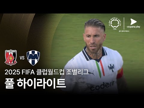 [FIFA 클럽월드컵] E조 우라와 레드 다이아몬즈 vs CF 몬테레이 풀 하이라이트