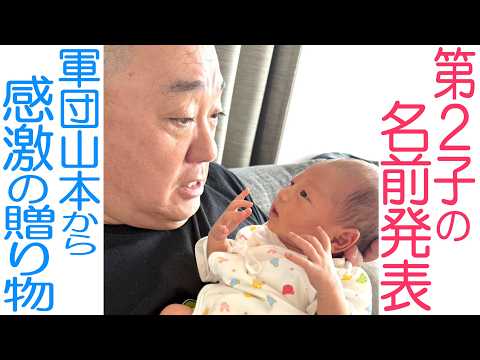 【緊急】第２子の名前発表！軍団山本から嬉しすぎるプレゼントもらいました【息子】
