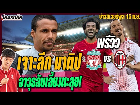 ข่าวลิเวอร์พูล-15/9/64-เจาะลึก ข่าวลิเวอร์พูล-15/9/64-เจาะลึก