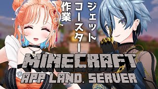 【 Minecraft 】ジェットコースター、完成させたいね #夢見るミルキーウェイ 【 リクム/どっとライブ 】