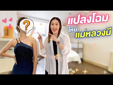 แปลงโฉมที่ไหนดีแม่หลวงนีมีคำต