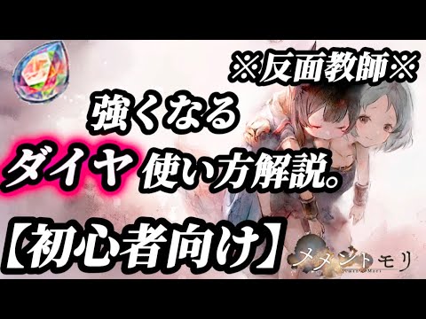 【メメントモリ】初心者向け。強くなるダイヤの使い方解説。