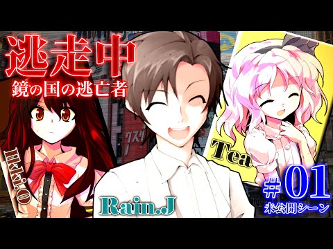 【#01未】ゆっくり逃走中10 ～鏡の国の逃亡者～ Part1〈未公開シーン〉【ゆっくり】