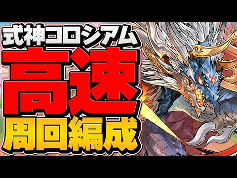 【やらなきゃ損！】激ウマ報酬をシヴァドラで乱獲！完全ずらし！式神コロシアム周回編成！【パズドラ】